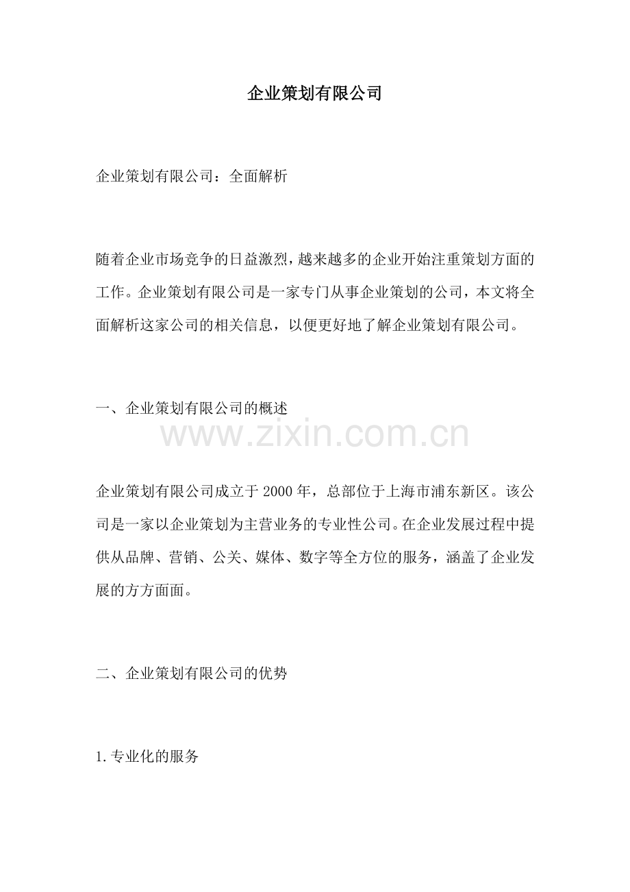企业策划有限公司.docx_第1页