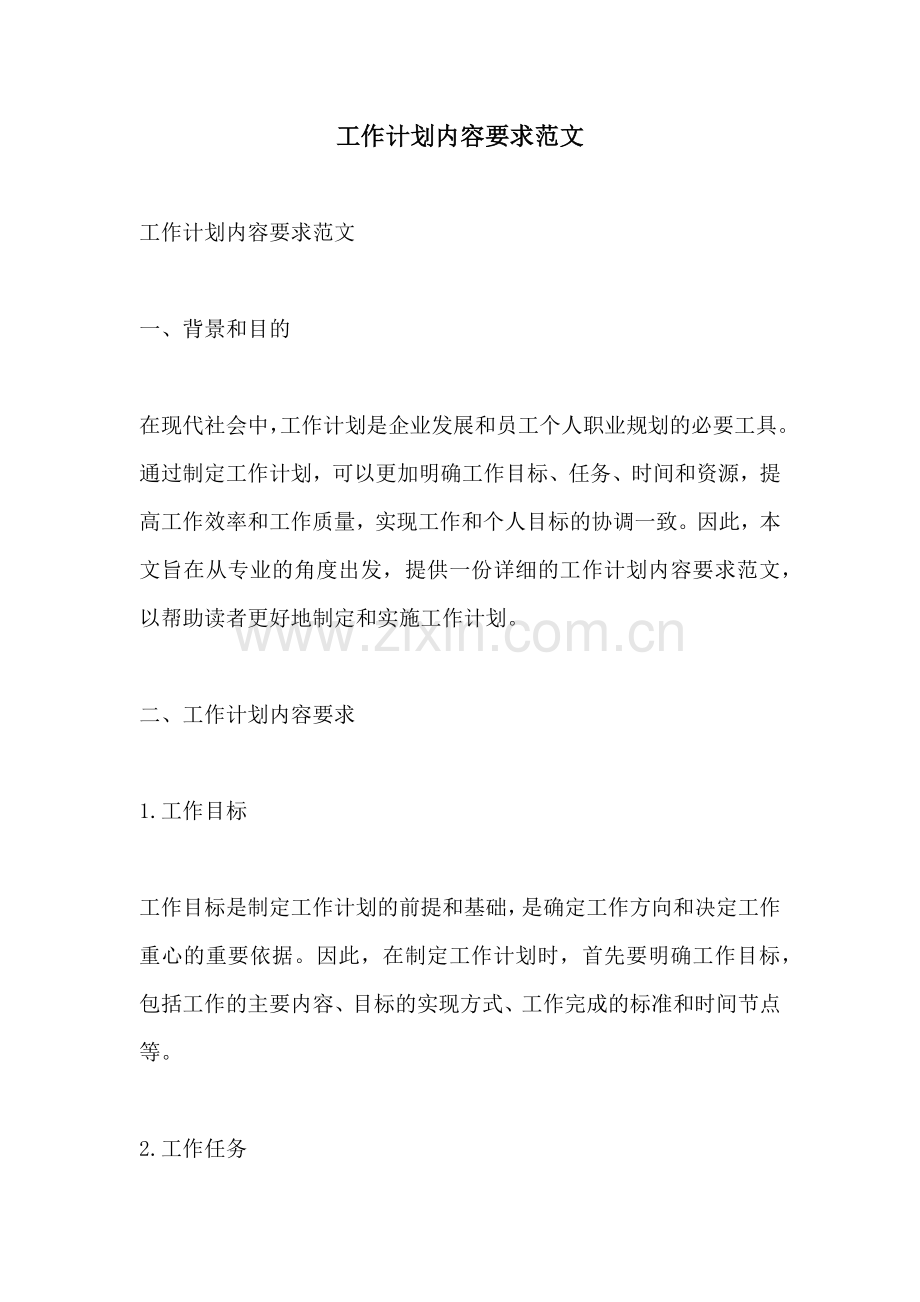 工作计划内容要求范文.docx_第1页