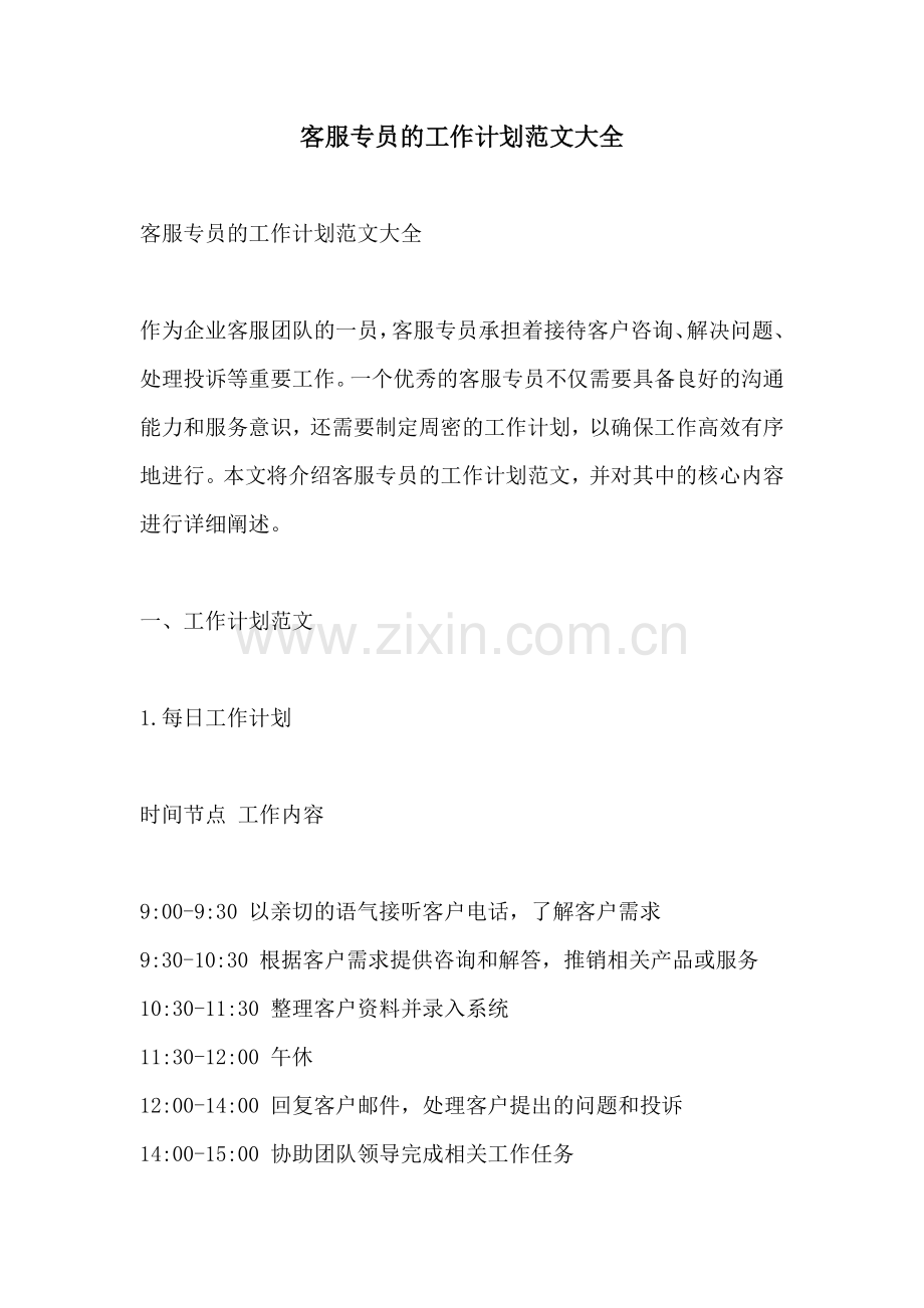 客服专员的工作计划范文大全.docx_第1页