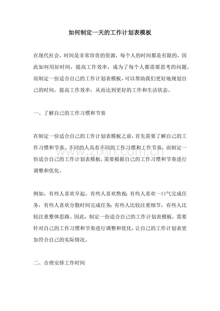 如何制定一天的工作计划表模板 (2).docx_第1页