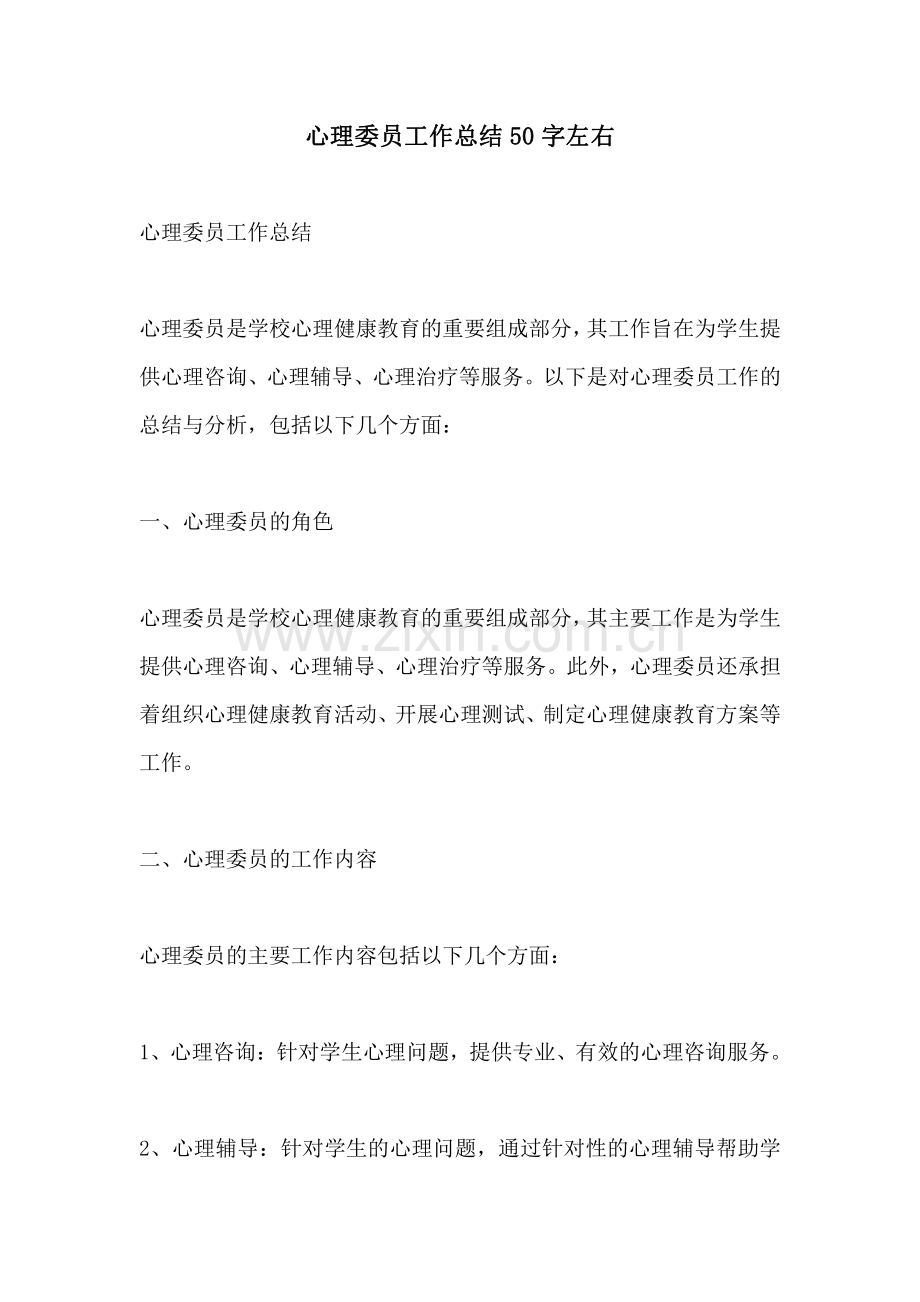 心理委员工作总结50字左右.pdf_第1页