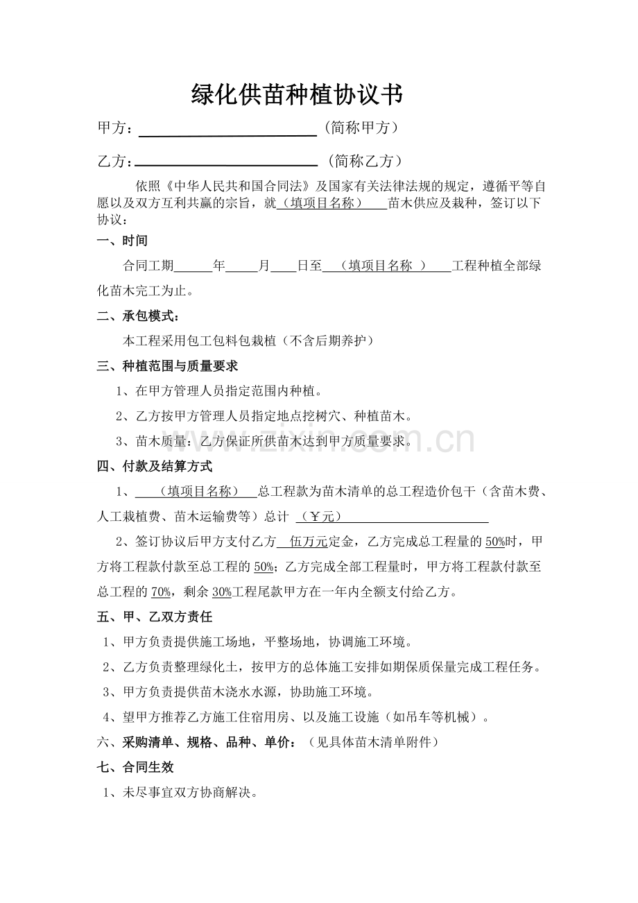 绿化供苗种植协议书.doc_第1页
