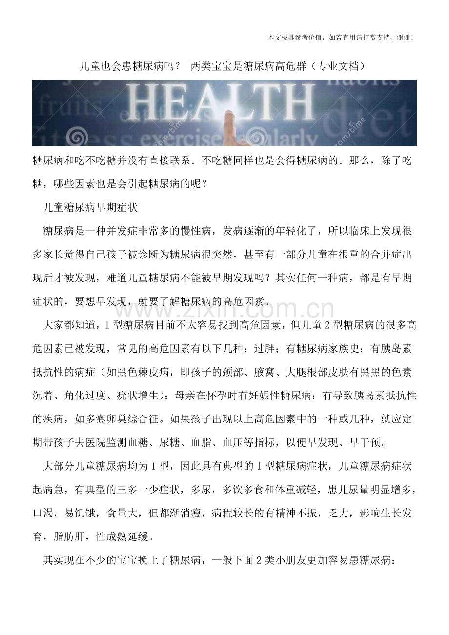 儿童也会患糖尿病吗？-两类宝宝是糖尿病高危群.doc_第1页