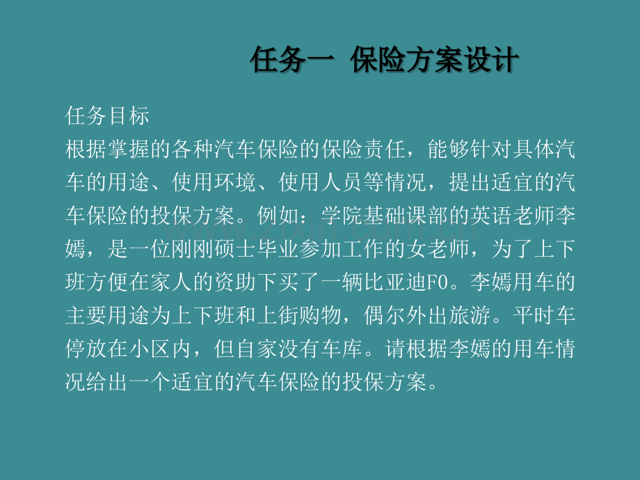 单元四-汽车保险投保实务(ppt文档).ppt_第2页