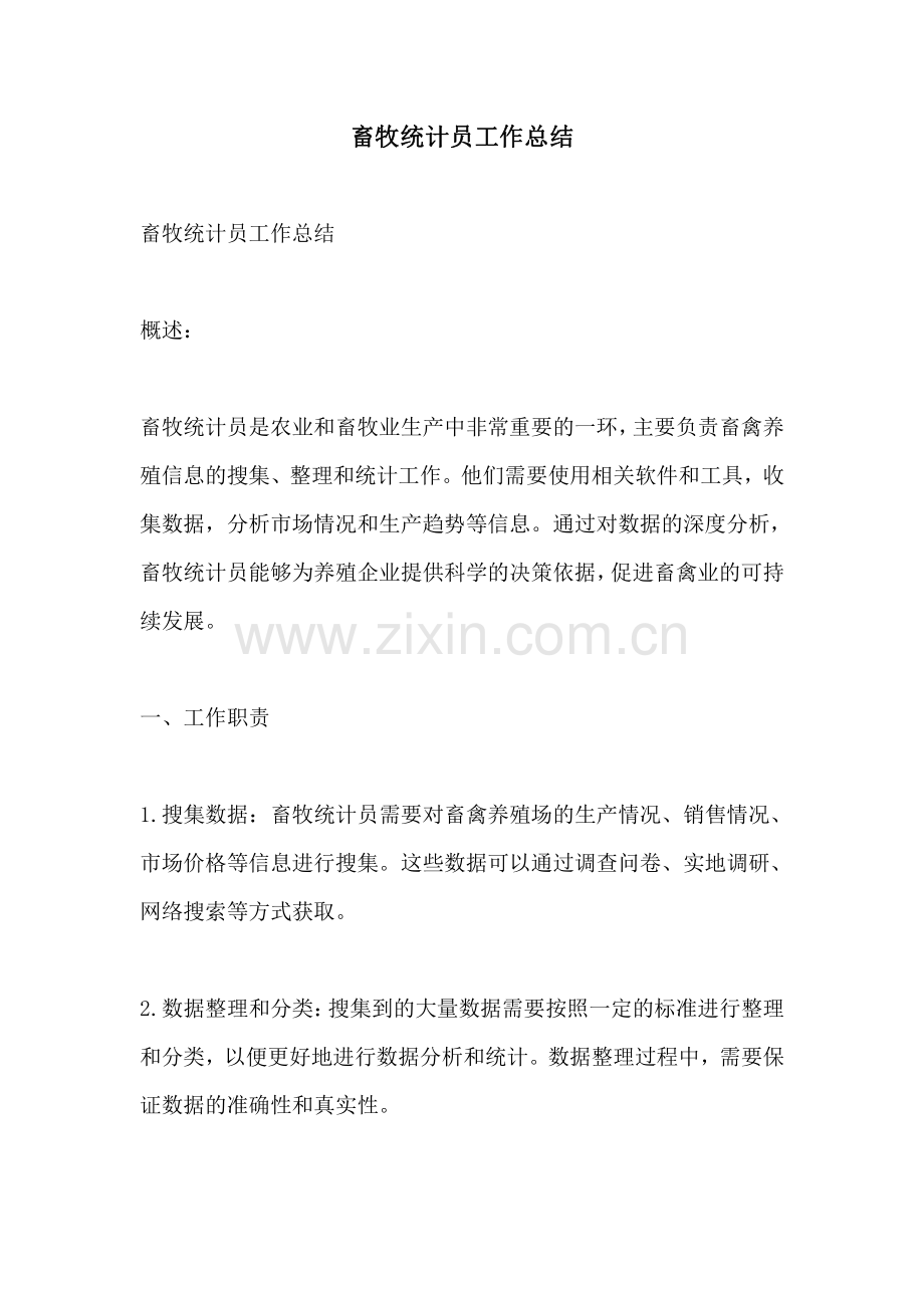 畜牧统计员工作总结.pdf_第1页