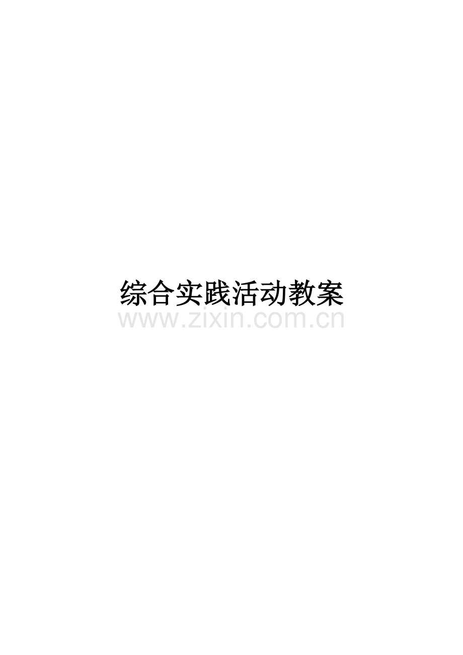 广州版五年级上综合实践教案.doc_第1页