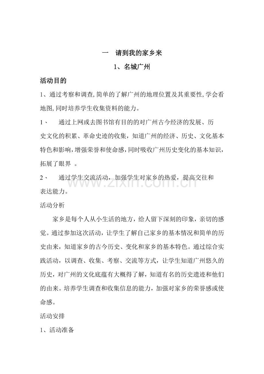 广州版五年级上综合实践教案.doc_第2页