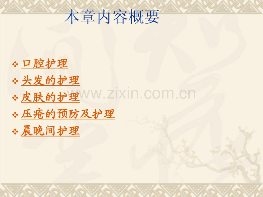 第六章、病人的清洁卫生.pdf_第2页