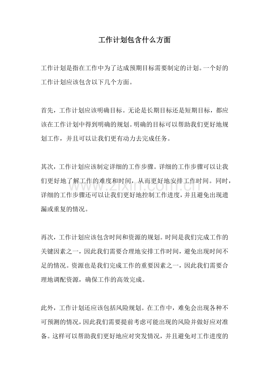 工作计划包含什么方面.docx_第1页