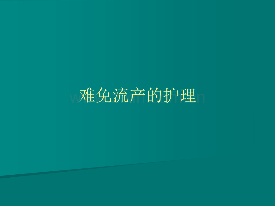 难免流产的护理.ppt_第1页