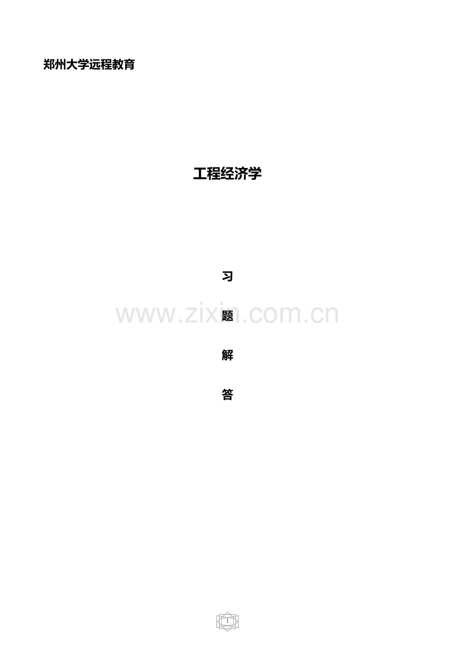 工程经济学习题附答案汇总.doc_第1页