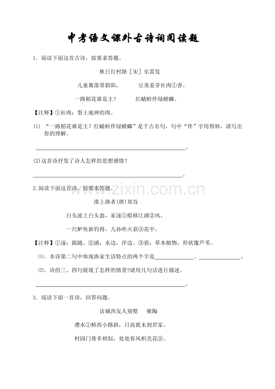 中考古诗阅读专题训练与答案.doc_第1页