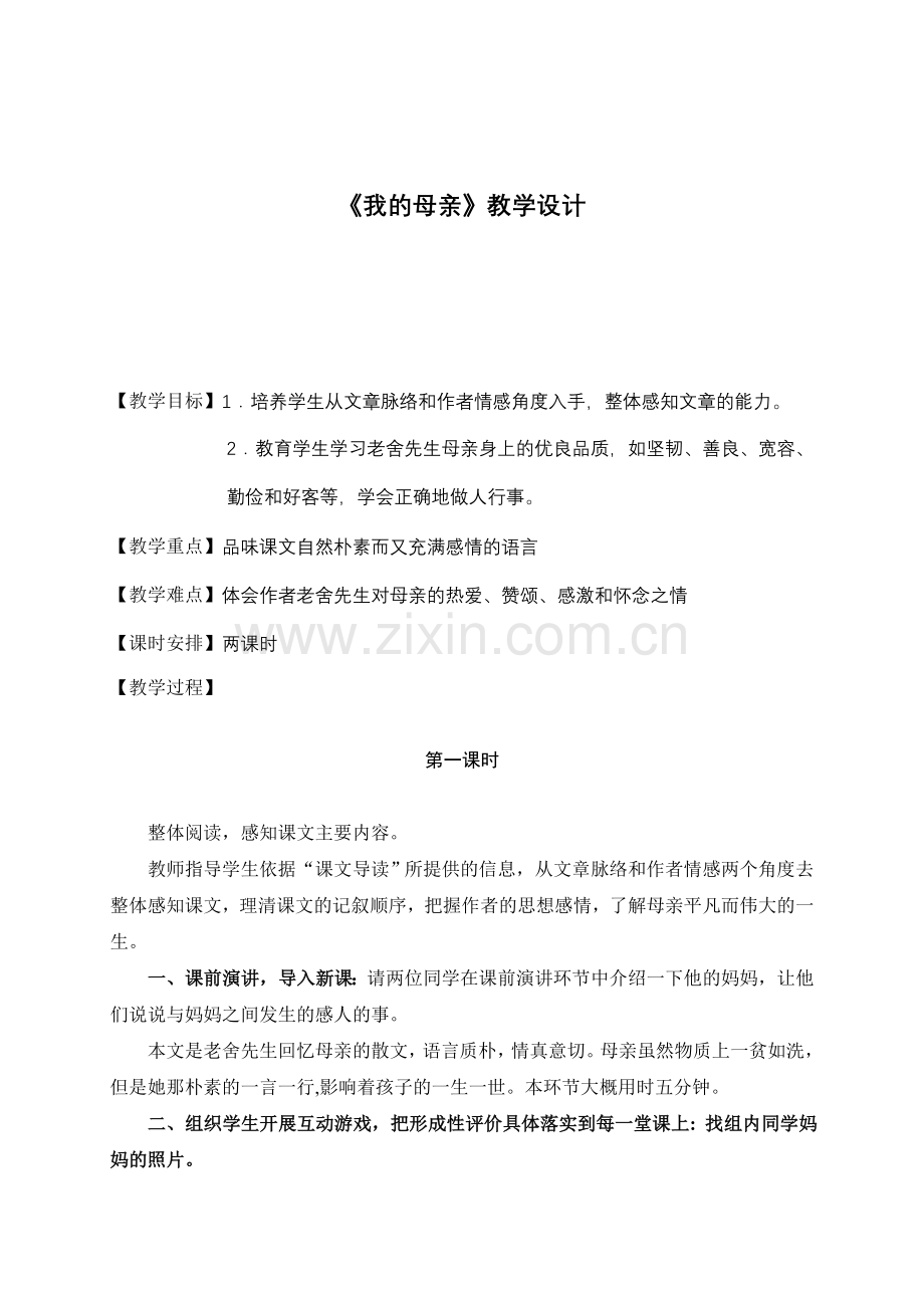 老舍《我的母亲》教学设计.doc_第1页