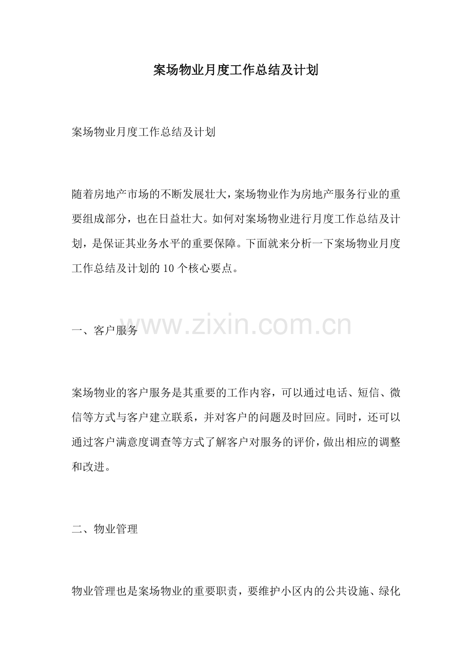 案场物业月度工作总结及计划.docx_第1页