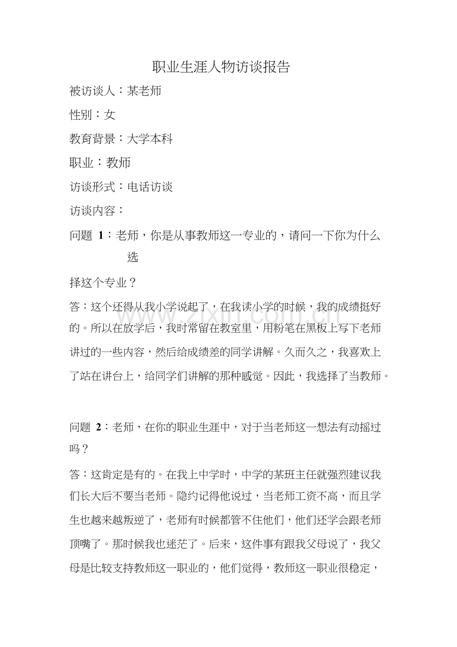 职业生涯人物访谈.docx_第1页