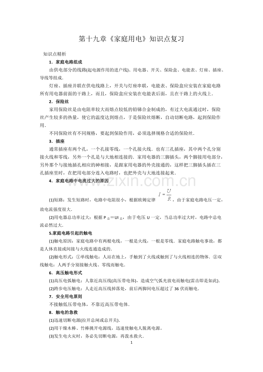 第十九章《家庭用电》知识点复习(一).pdf_第1页
