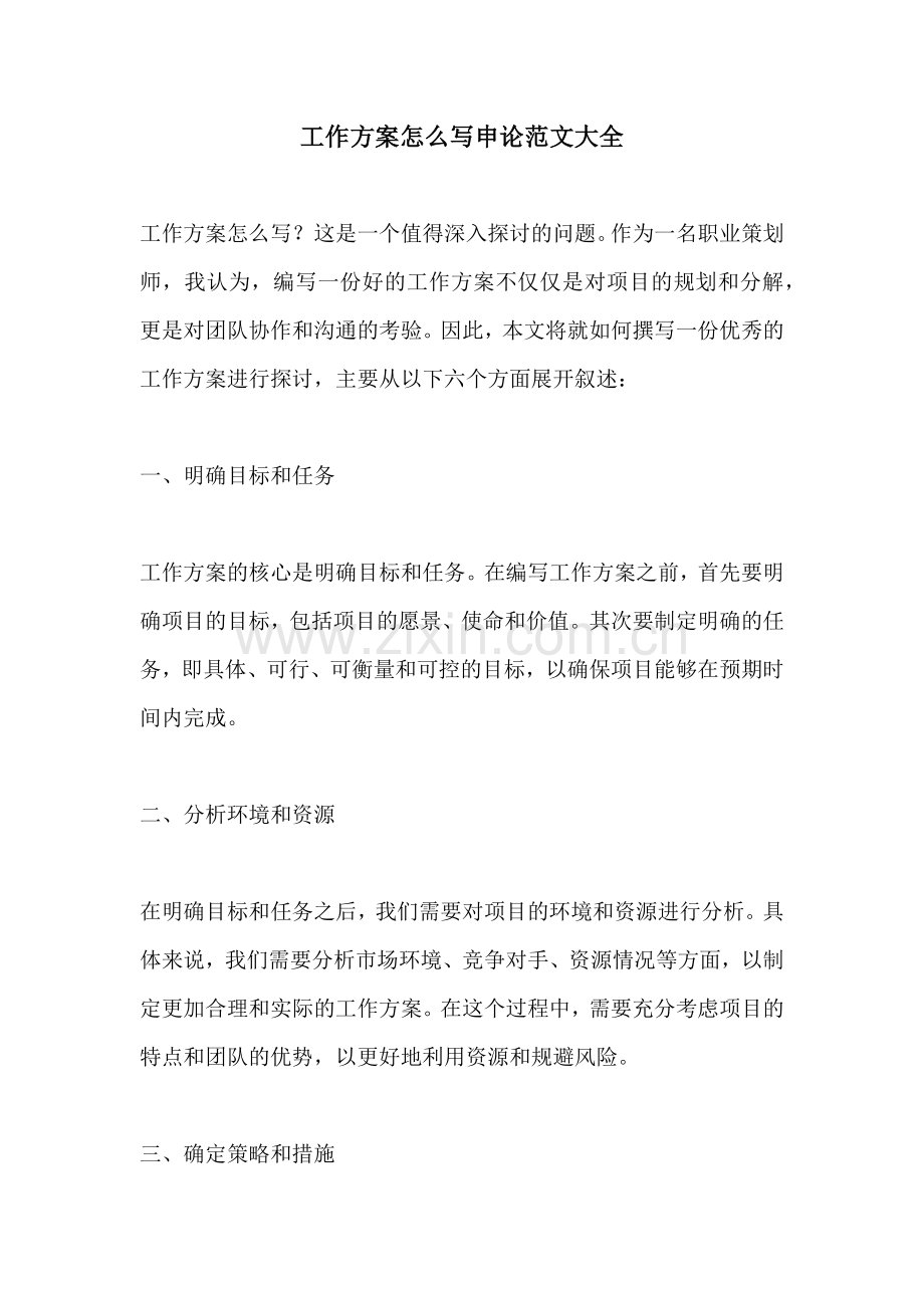 工作方案怎么写申论范文大全.docx_第1页