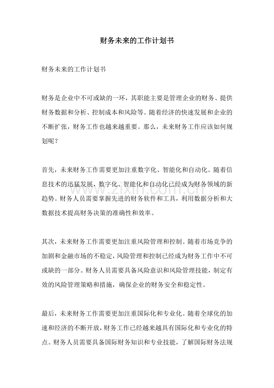 财务未来的工作计划书.docx_第1页