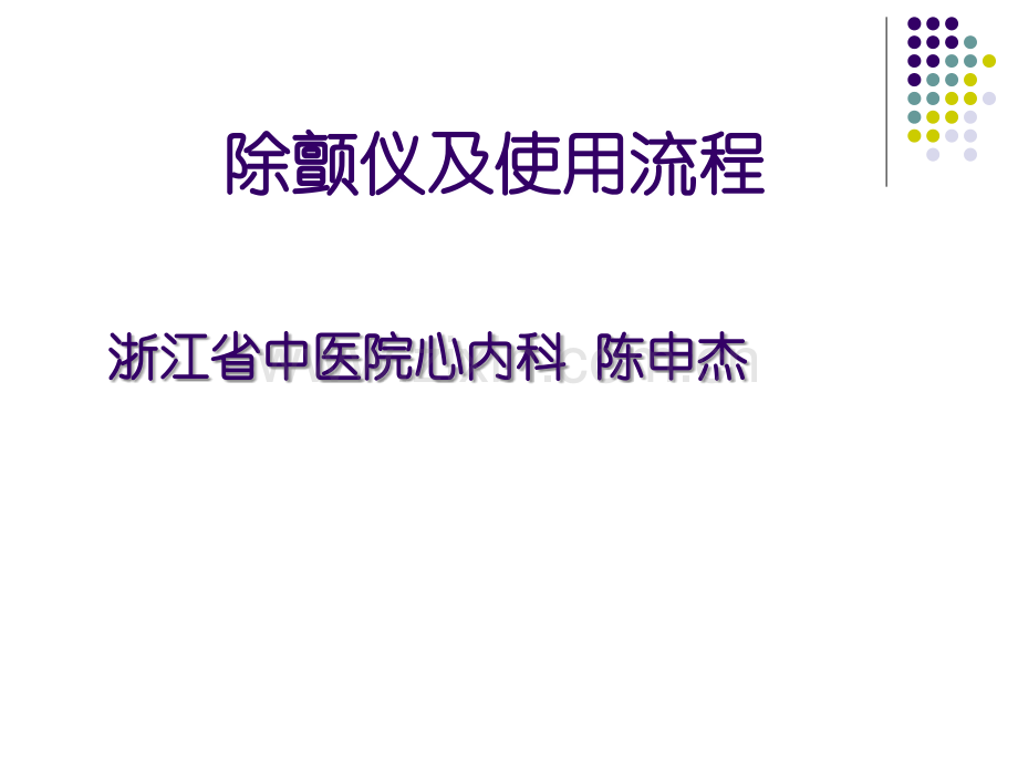 除颤仪及使用流程.ppt_第1页