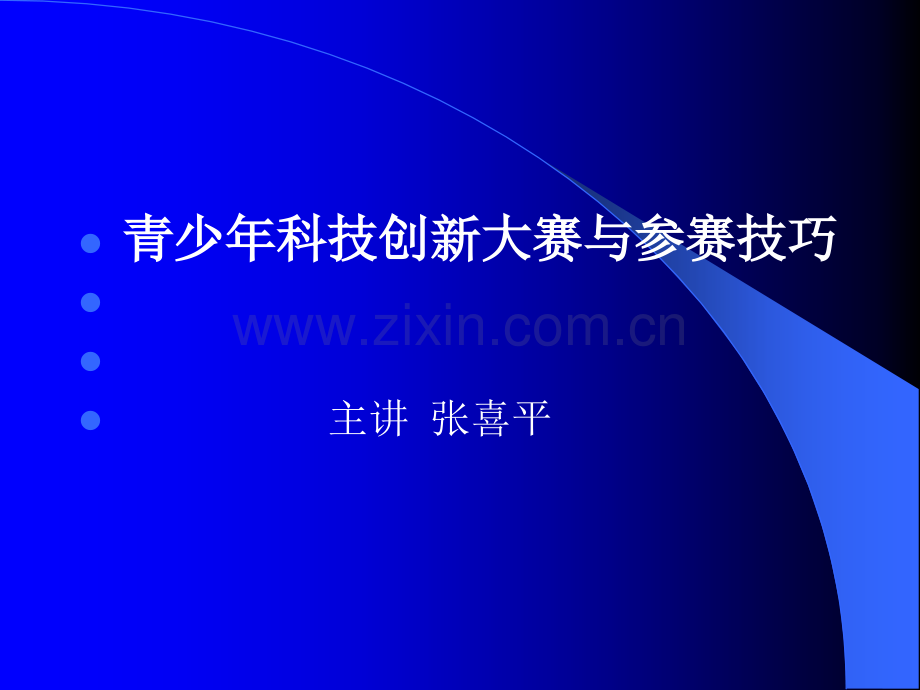 青少年科技创新作品与技巧.ppt_第1页