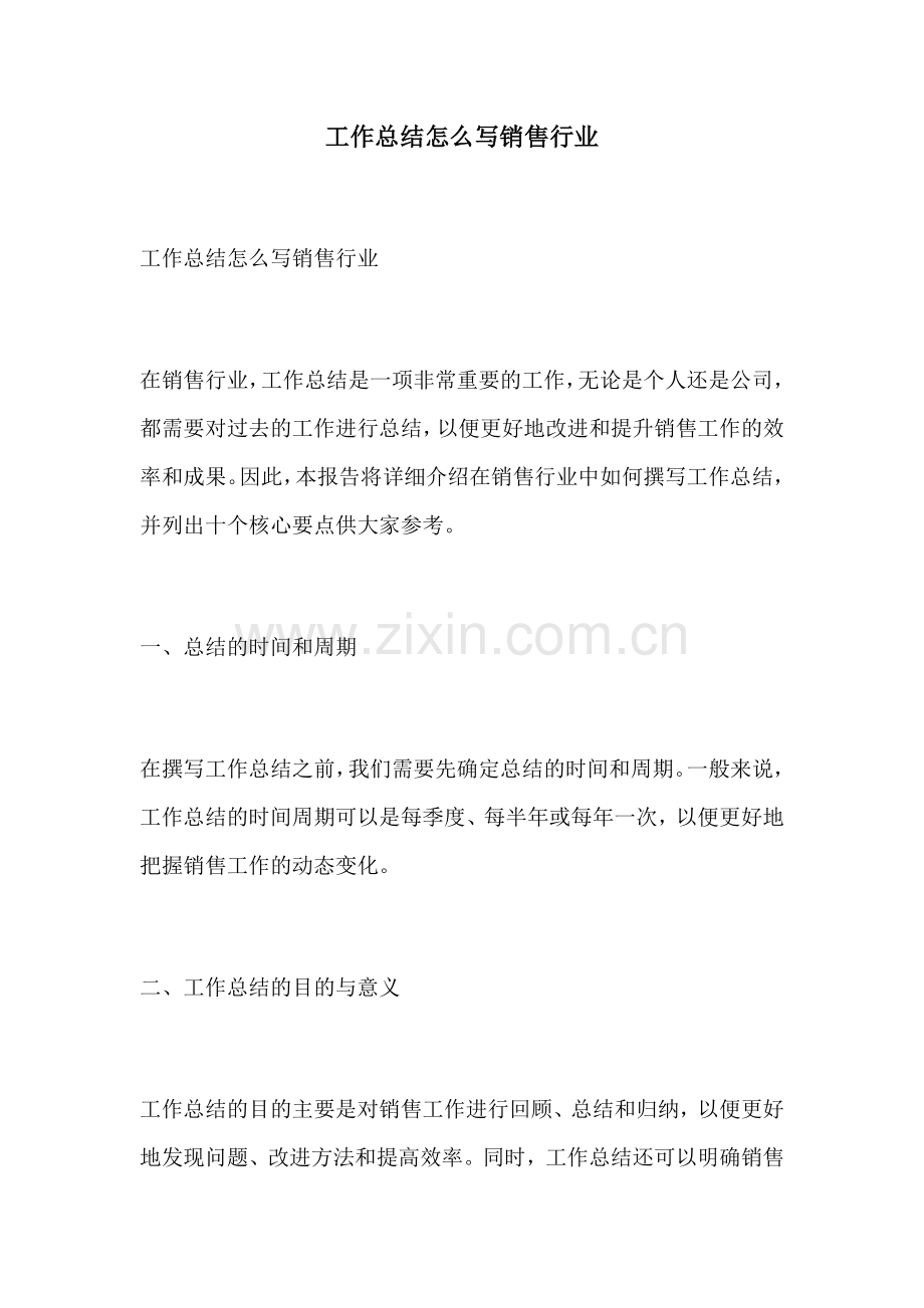 工作总结怎么写销售行业.docx_第1页