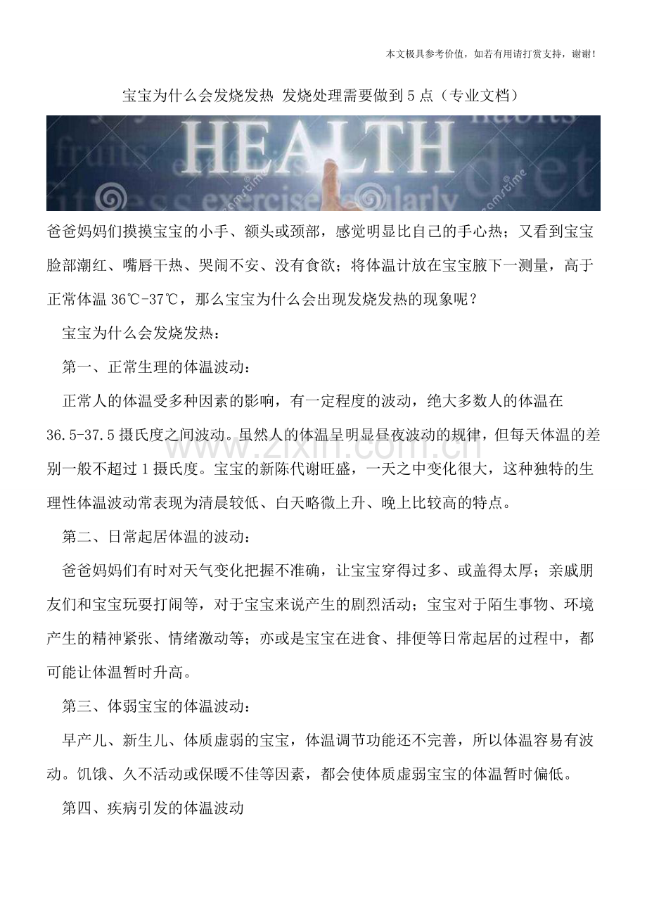宝宝为什么会发烧发热-发烧处理需要做到5点.doc_第1页