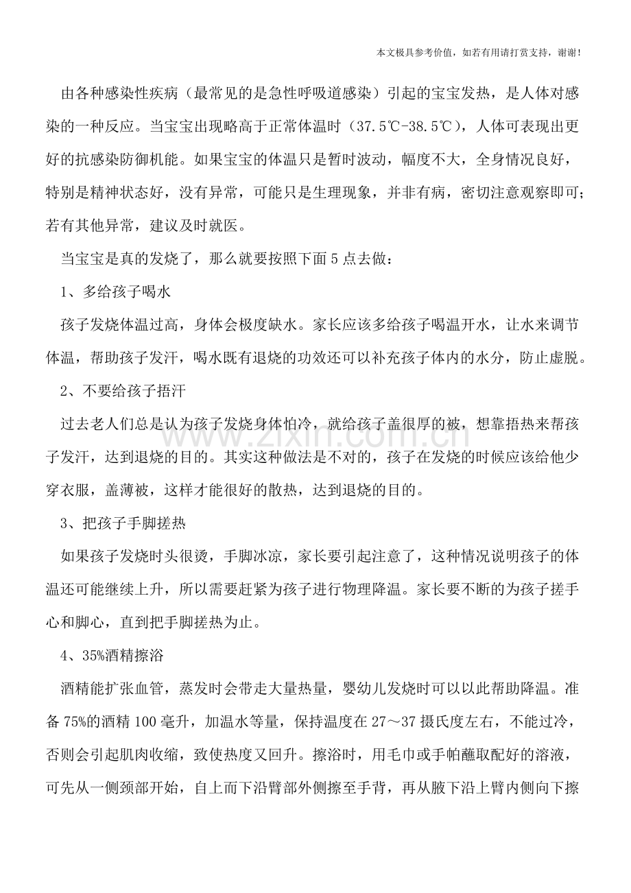宝宝为什么会发烧发热-发烧处理需要做到5点.doc_第2页
