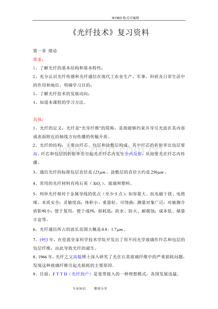 光纤技术复习资料全.doc_第1页