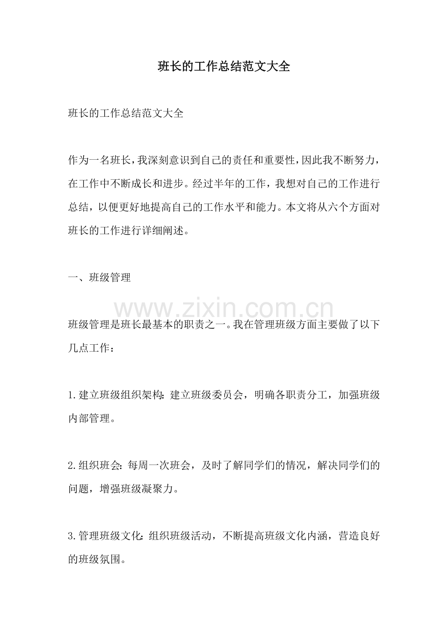 班长的工作总结范文大全.docx_第1页