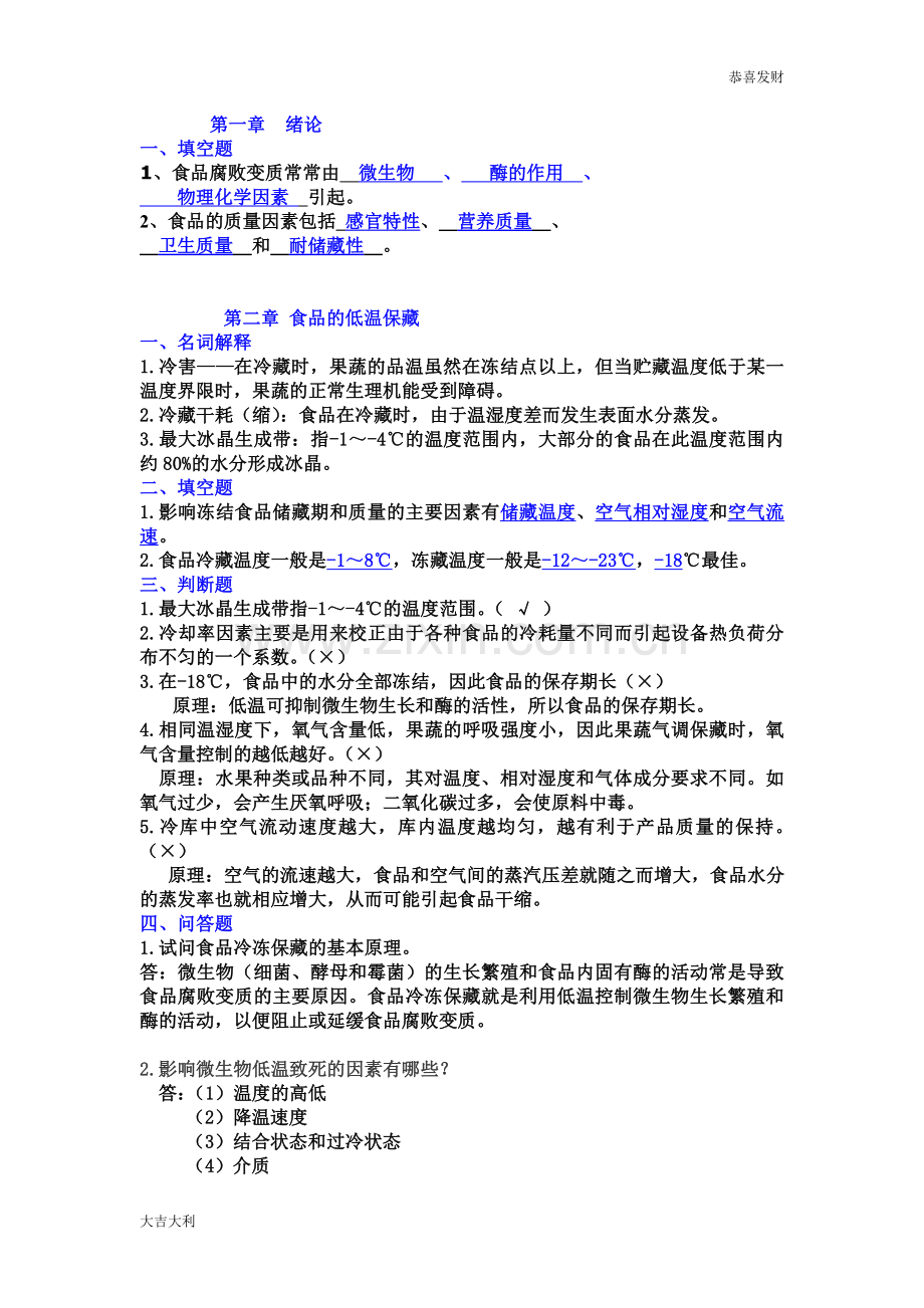 修订版食品工艺学习题（分章）及答案.doc_第1页