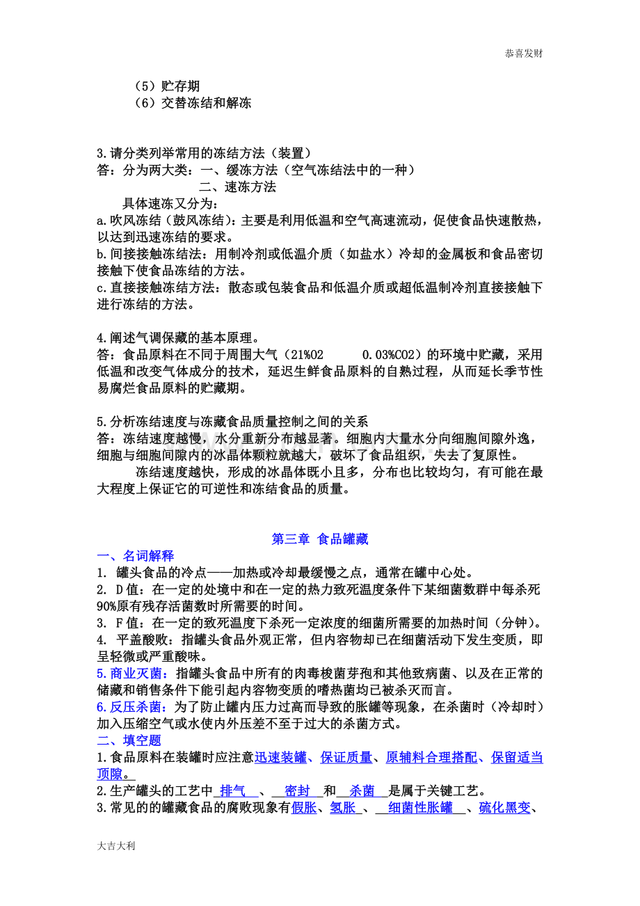 修订版食品工艺学习题（分章）及答案.doc_第2页