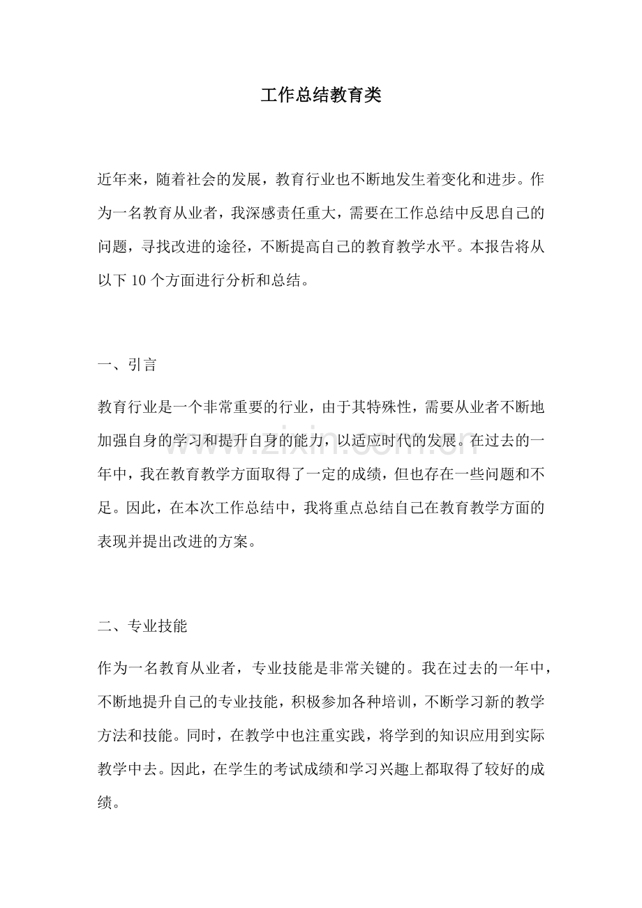 工作总结教育类.docx_第1页