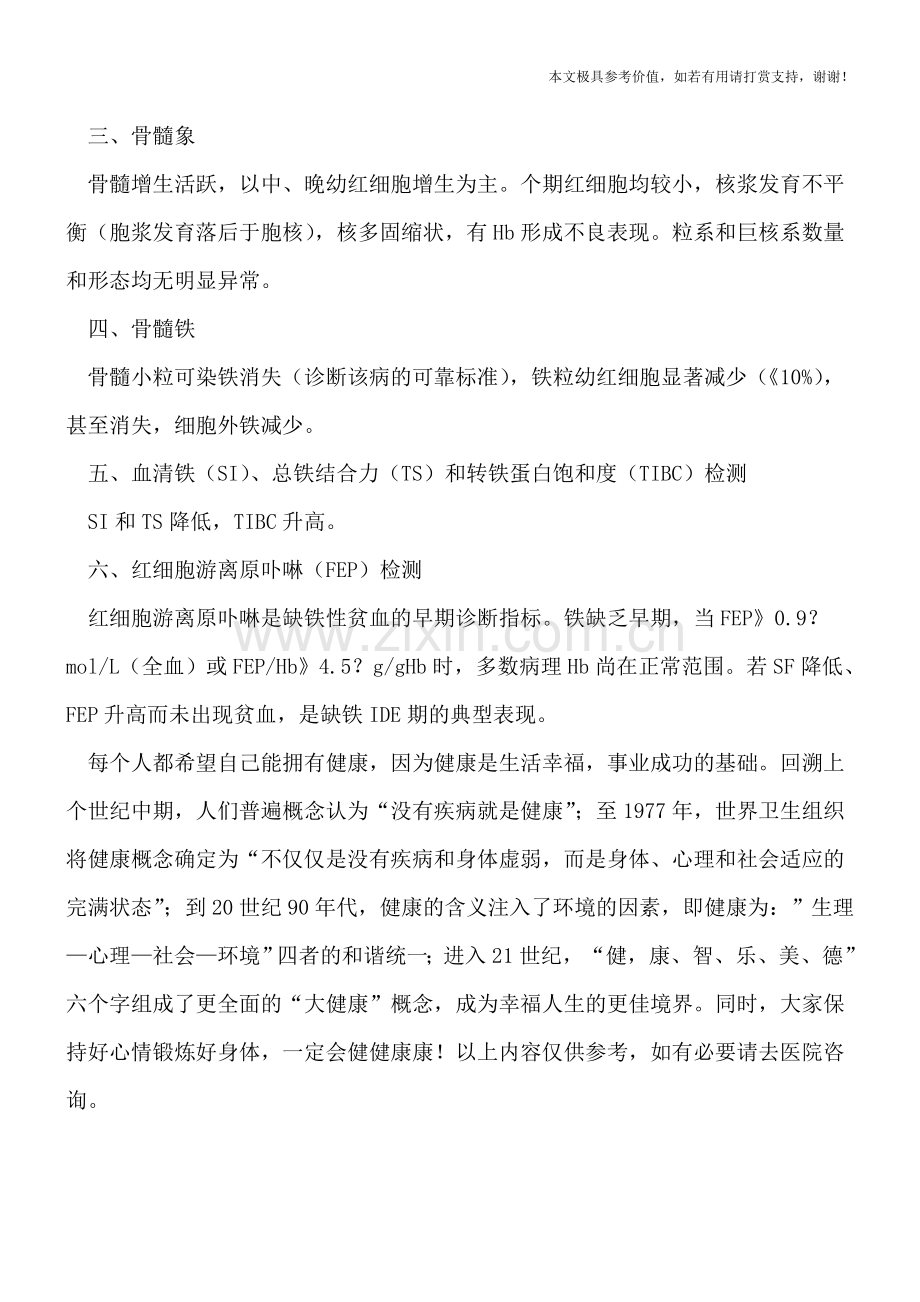 现代缺铁性贫血的检测项目须知.doc_第2页