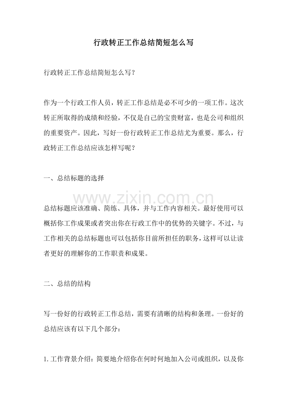 行政转正工作总结简短怎么写.pdf_第1页