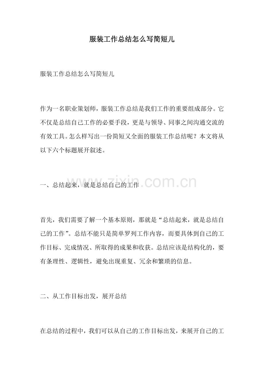 服装工作总结怎么写简短儿.docx_第1页