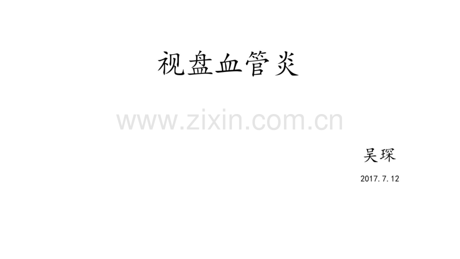 视盘血管炎.pdf_第1页