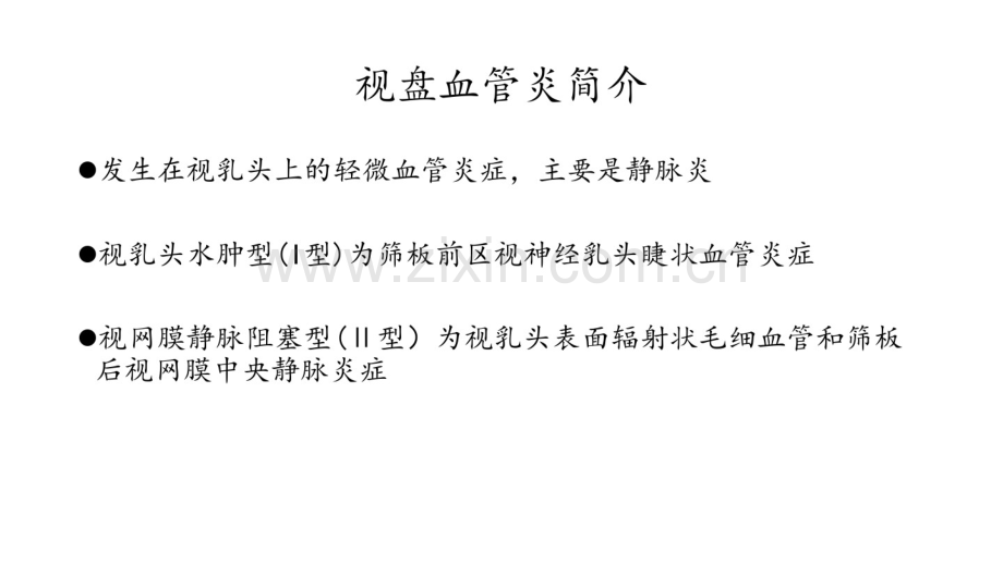 视盘血管炎.pdf_第2页