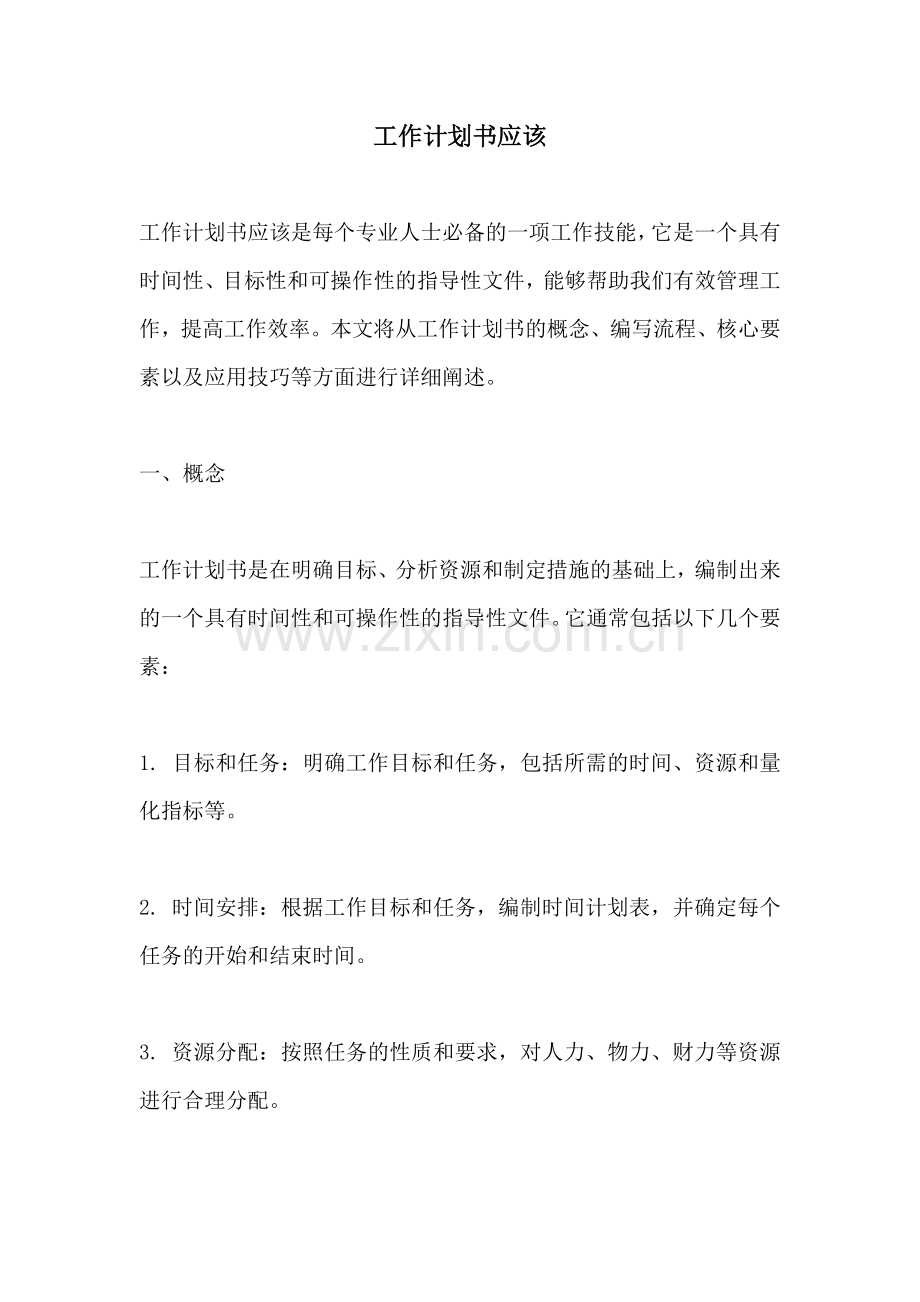 工作计划书应该.docx_第1页