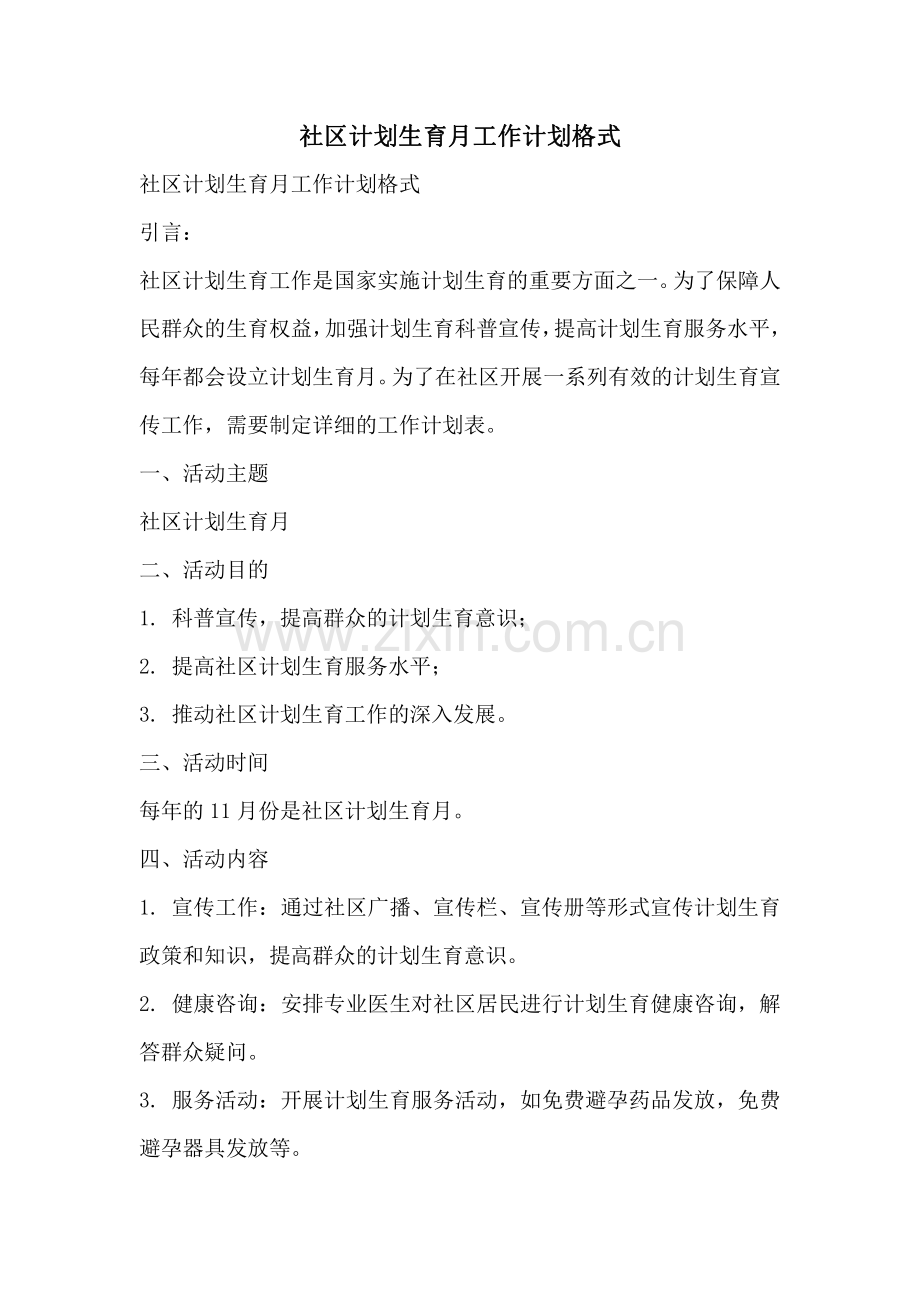 社区计划生育月工作计划格式.pdf_第1页