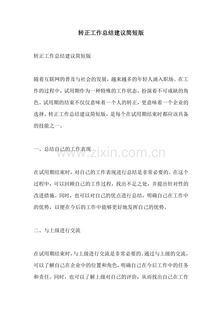 转正工作总结建议简短版.pdf_第1页