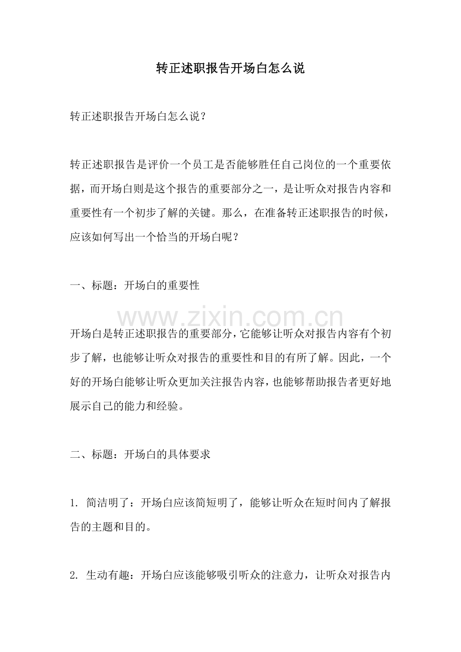 转正述职报告开场白怎么说.pdf_第1页