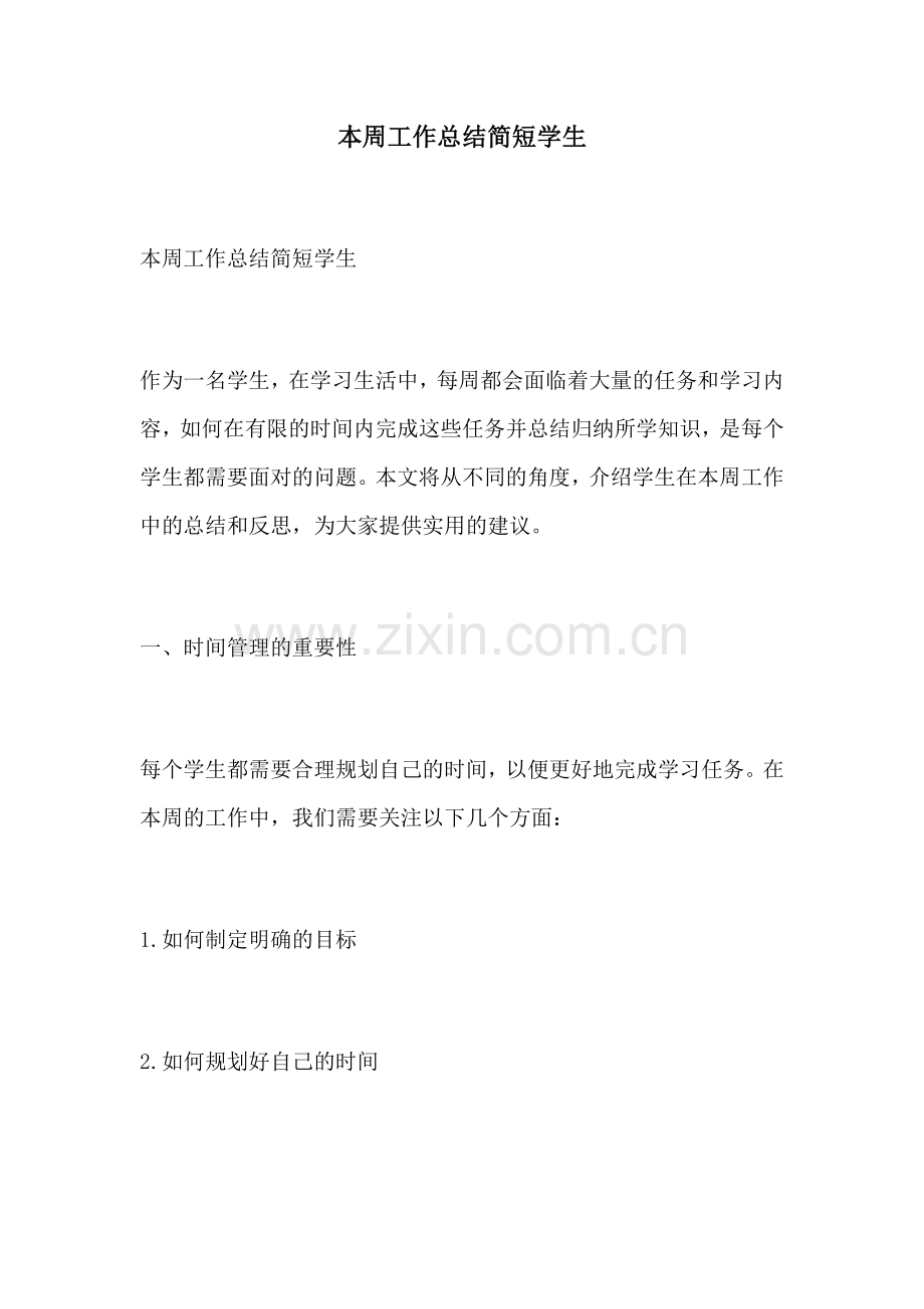 本周工作总结简短学生.docx_第1页