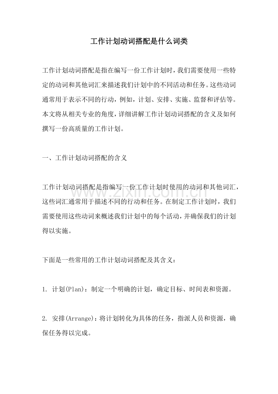 工作计划动词搭配是什么词类.docx_第1页