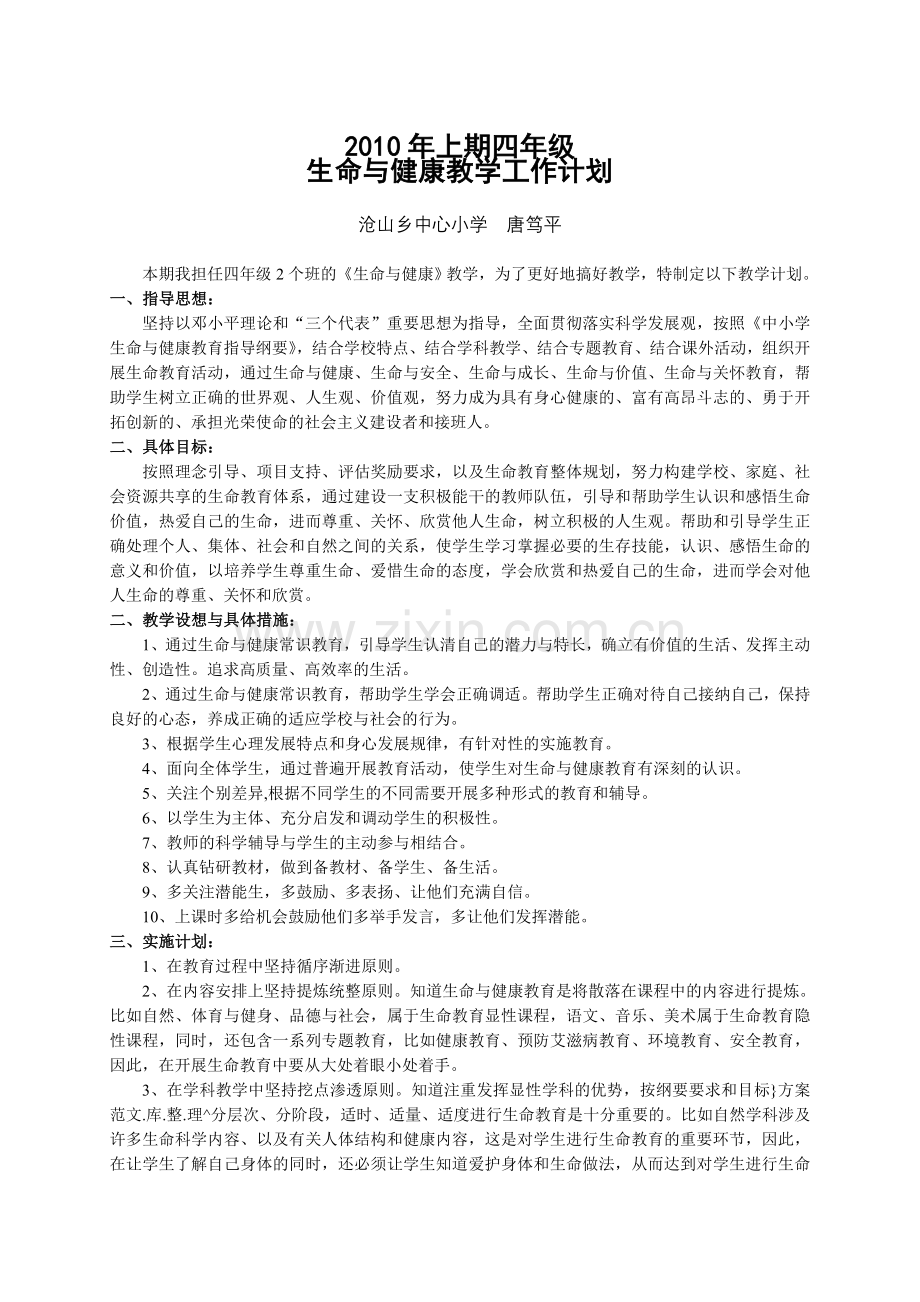 四年级下册生命与健康教学教案.doc_第1页