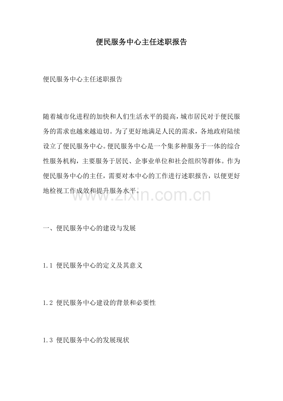 便民服务中心主任述职报告.docx_第1页