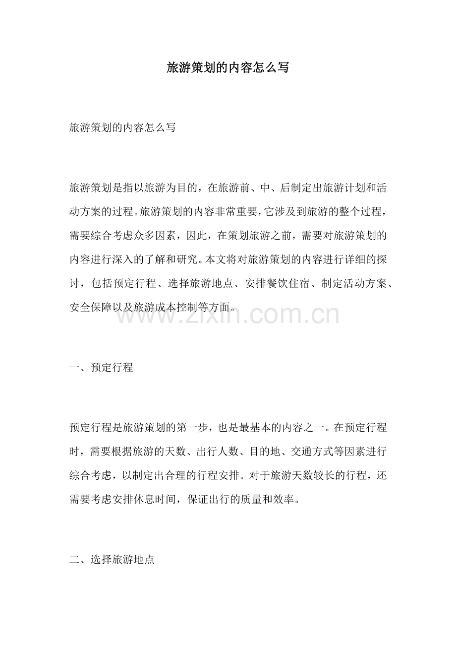 旅游策划的内容怎么写.docx_第1页