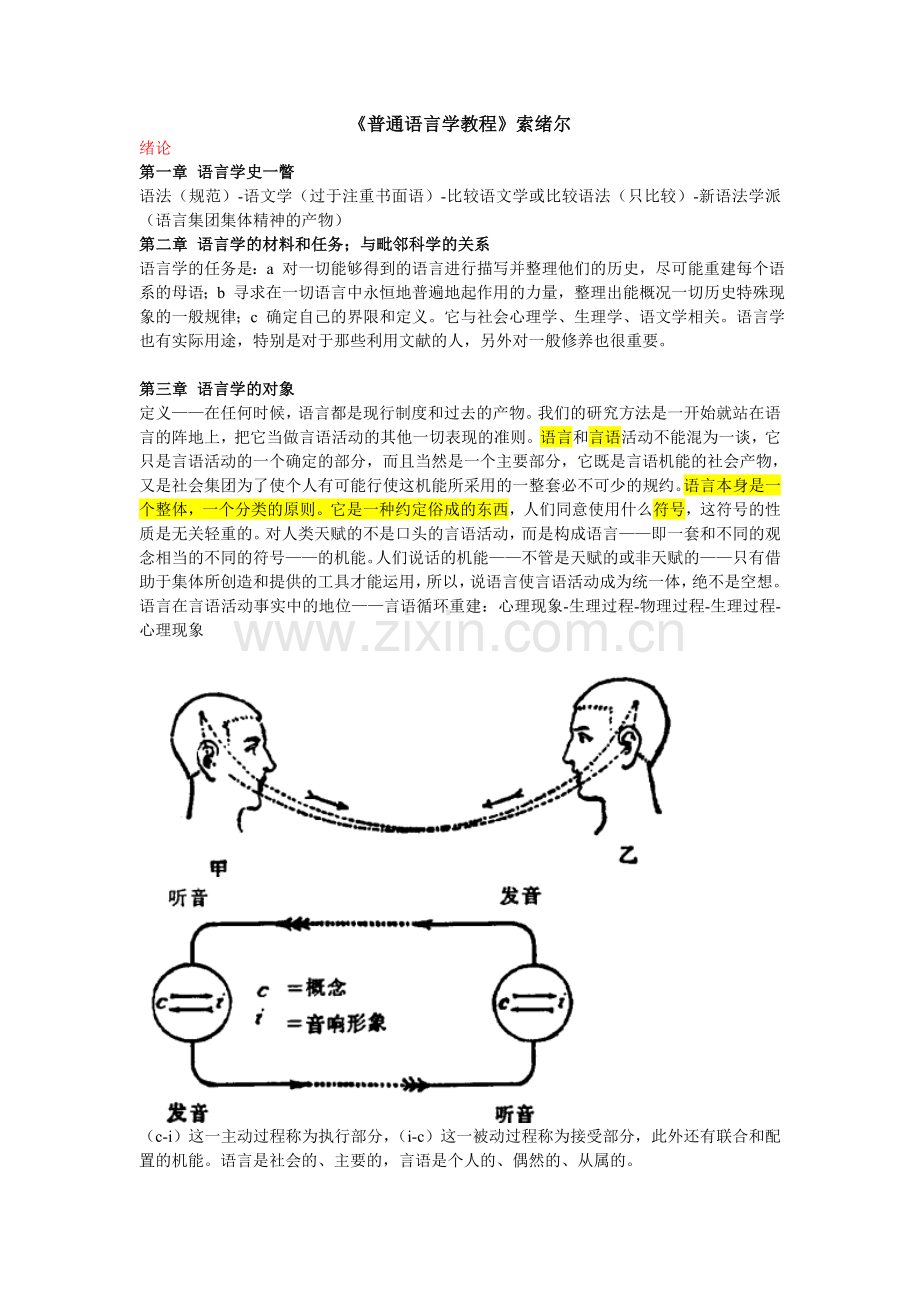 普通语言学教程笔记(索绪尔).doc_第1页