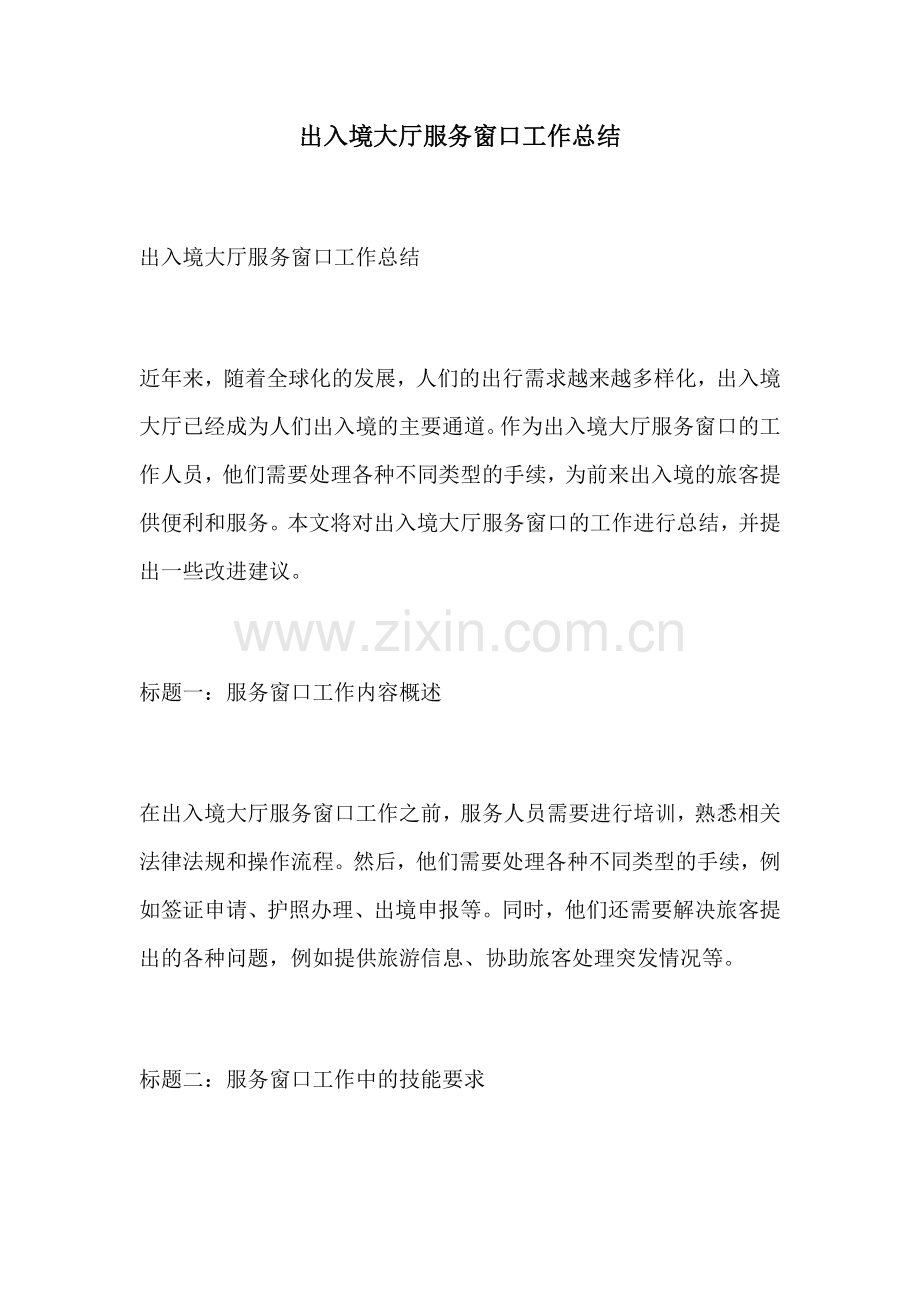 出入境大厅服务窗口工作总结.docx_第1页