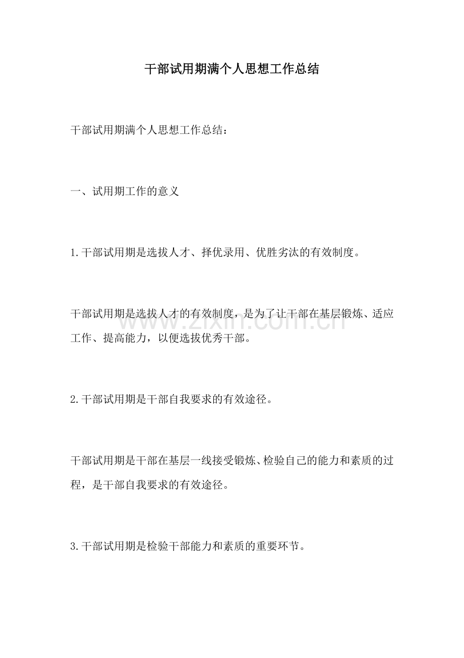 干部试用期满个人思想工作总结.docx_第1页