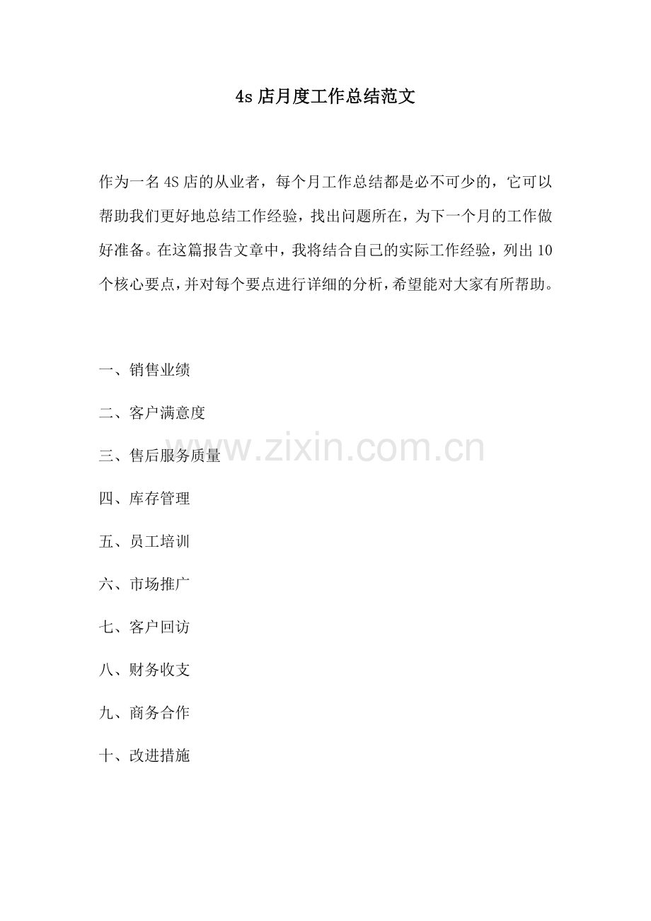 4s店月度工作总结范文.docx_第1页